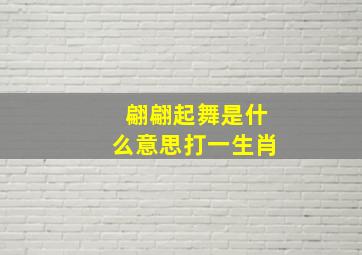 翩翩起舞是什么意思打一生肖