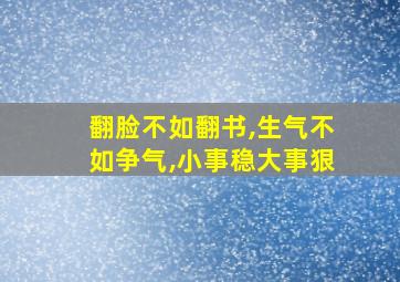 翻脸不如翻书,生气不如争气,小事稳大事狠