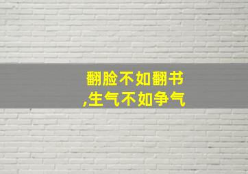 翻脸不如翻书,生气不如争气