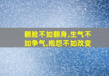 翻脸不如翻身,生气不如争气,抱怨不如改变