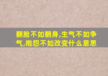 翻脸不如翻身,生气不如争气,抱怨不如改变什么意思