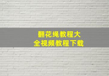 翻花绳教程大全视频教程下载