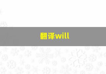 翻译will