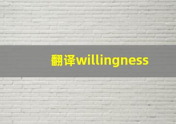 翻译willingness