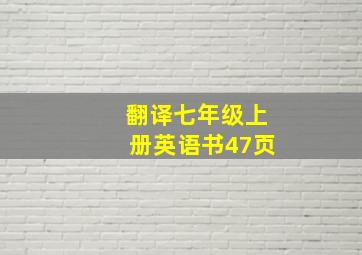 翻译七年级上册英语书47页