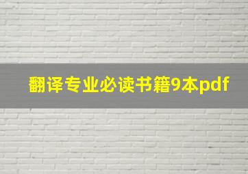 翻译专业必读书籍9本pdf