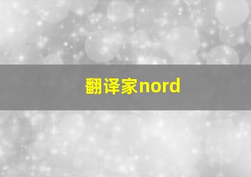 翻译家nord