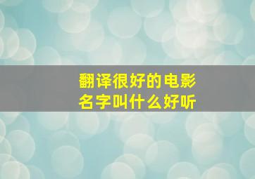 翻译很好的电影名字叫什么好听