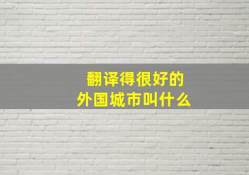 翻译得很好的外国城市叫什么