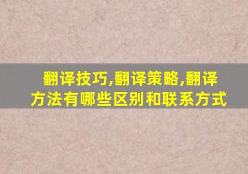 翻译技巧,翻译策略,翻译方法有哪些区别和联系方式