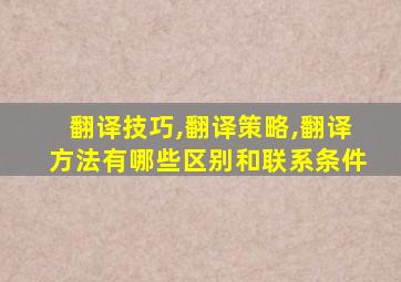 翻译技巧,翻译策略,翻译方法有哪些区别和联系条件