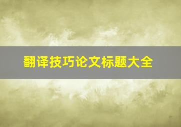 翻译技巧论文标题大全