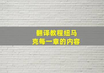 翻译教程纽马克每一章的内容