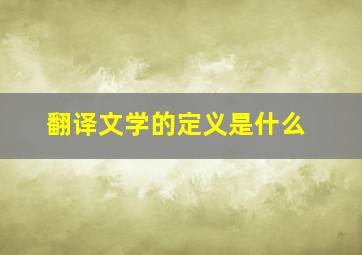 翻译文学的定义是什么