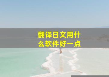 翻译日文用什么软件好一点