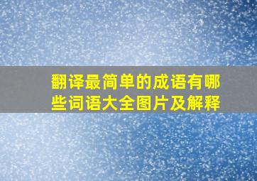 翻译最简单的成语有哪些词语大全图片及解释