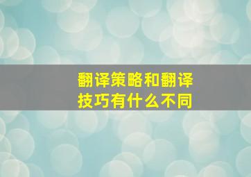 翻译策略和翻译技巧有什么不同