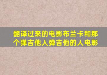 翻译过来的电影布兰卡和那个弹吉他人弹吉他的人电影