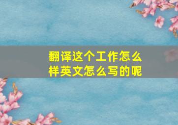 翻译这个工作怎么样英文怎么写的呢