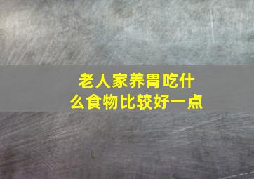 老人家养胃吃什么食物比较好一点