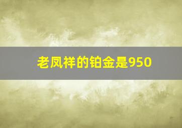 老凤祥的铂金是950