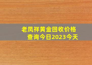 老凤祥黄金回收价格查询今日2023今天