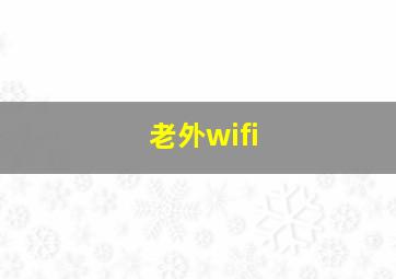 老外wifi