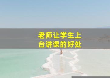 老师让学生上台讲课的好处