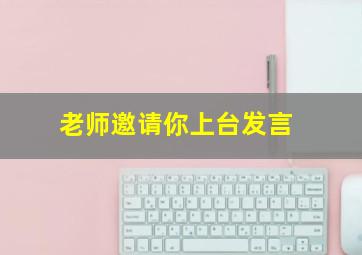 老师邀请你上台发言