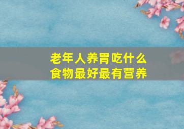 老年人养胃吃什么食物最好最有营养