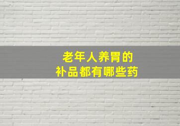 老年人养胃的补品都有哪些药