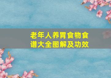 老年人养胃食物食谱大全图解及功效