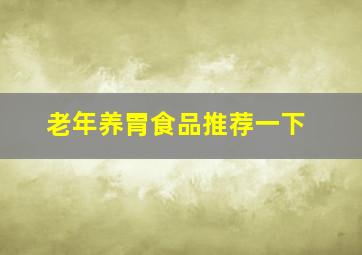 老年养胃食品推荐一下