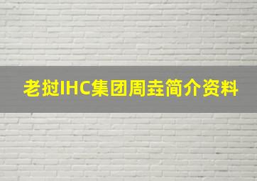 老挝IHC集团周垚简介资料