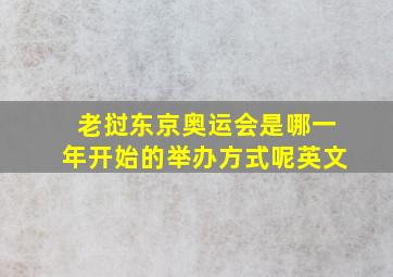 老挝东京奥运会是哪一年开始的举办方式呢英文