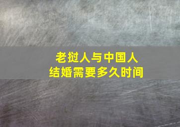 老挝人与中国人结婚需要多久时间