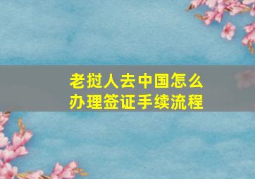 老挝人去中国怎么办理签证手续流程