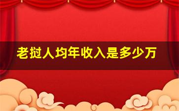 老挝人均年收入是多少万