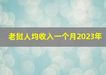 老挝人均收入一个月2023年