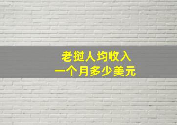 老挝人均收入一个月多少美元