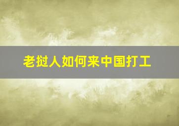 老挝人如何来中国打工