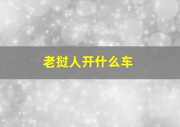 老挝人开什么车