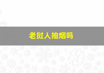 老挝人抽烟吗