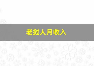 老挝人月收入