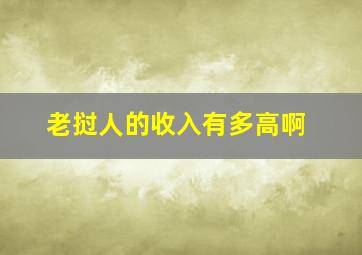 老挝人的收入有多高啊