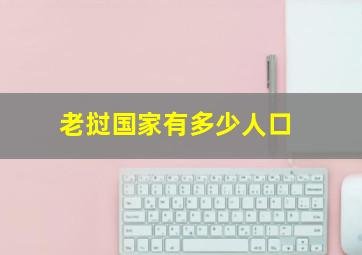 老挝国家有多少人口