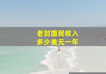 老挝国民收入多少美元一年