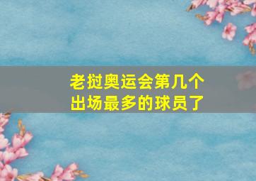 老挝奥运会第几个出场最多的球员了