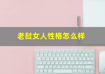 老挝女人性格怎么样