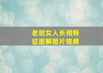 老挝女人长相特征图解图片视频